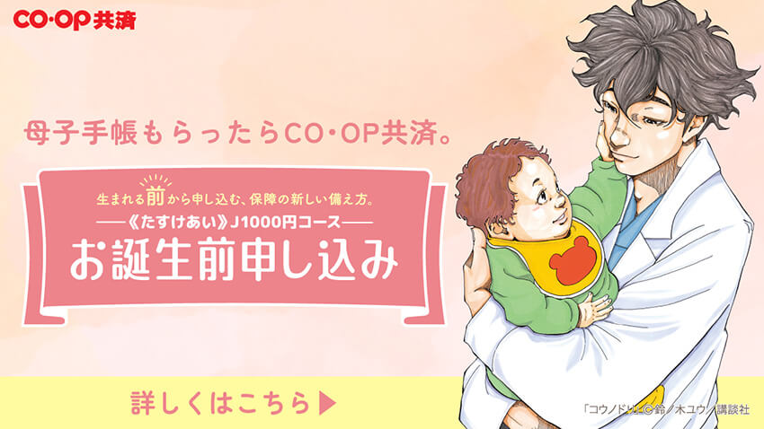 CO･OP共済 生まれる前から申し込む、保障の新しい備えかた ＜たすけあい＞1000円コース お誕生日前申し込み 詳しくはこちら->