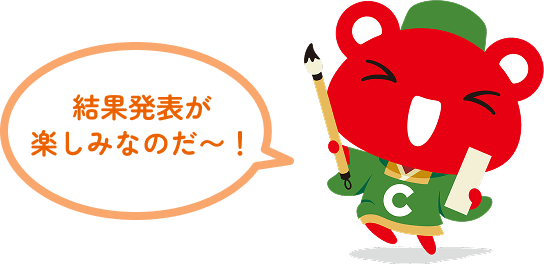 結果発表を楽しみにしてるのだ〜！