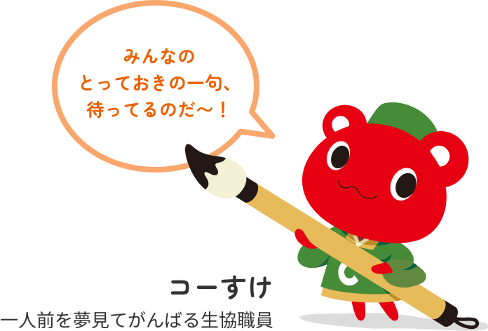 みんなのとっておきの一句を待ってるのだ〜！ コーすけ 一人前を夢見てがんばる生協職員