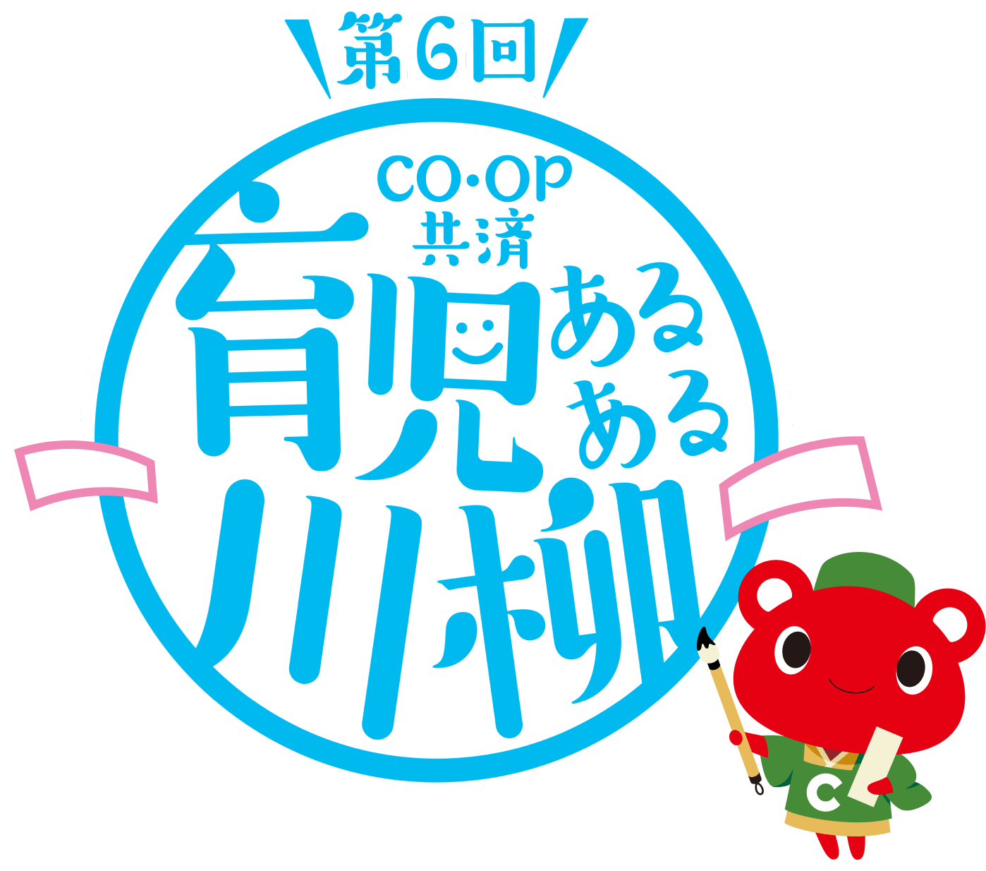 《CO･OP共済》第6回 育児あるある川柳