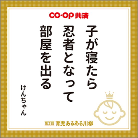 子が寝たら 忍者となって 部屋を出る けんちゃん