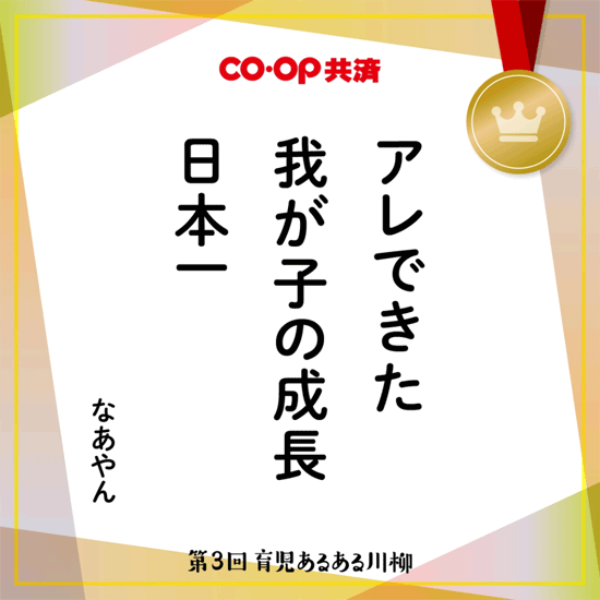アレできた 我が子の成長 日本一 なあやん