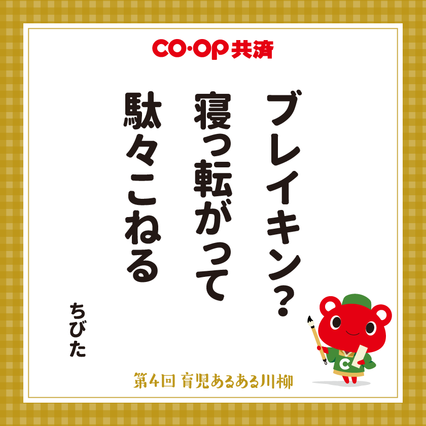 ブレイキン？　寝っ転がって　駄々こねる　ちびた