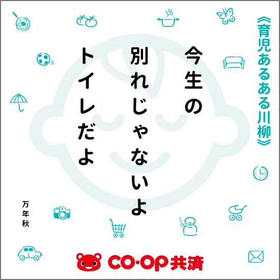今生の 別れじゃないよ トイレだよ 万年秋