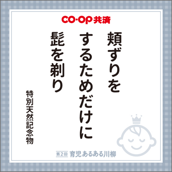 頬ずりを するためだけに 髭を剃り 特別天然記念物
