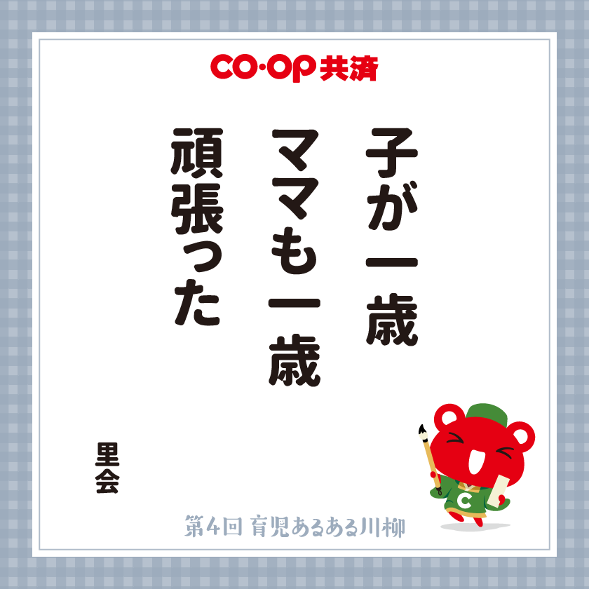 子が一歳　ママも一歳　頑張った　里会