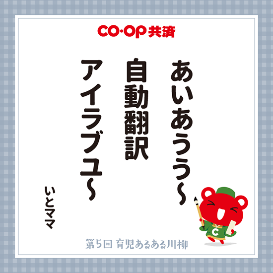 あいあうう〜　自動翻訳　アイラブユ〜　いとママ