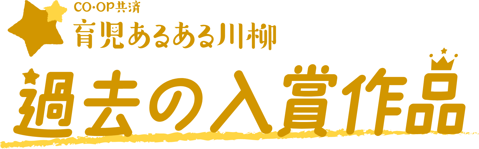 CO･OP共済 育児あるある川柳　過去の入賞作品