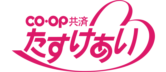 CO･OP共済 たすけあい