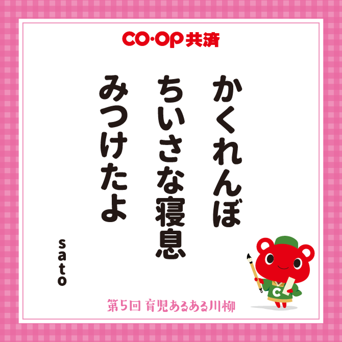 かくれんぼ　ちいさな寝息　みつけたよ / ペンネーム：sato