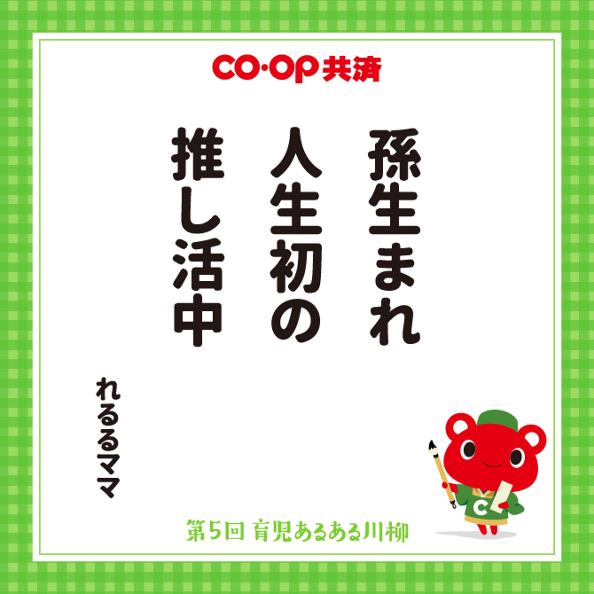 孫生まれ　人生初の　推し活中 / ペンネーム：れるるママ
