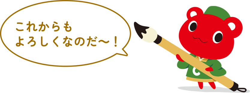 これからもよろしくなのだ〜！