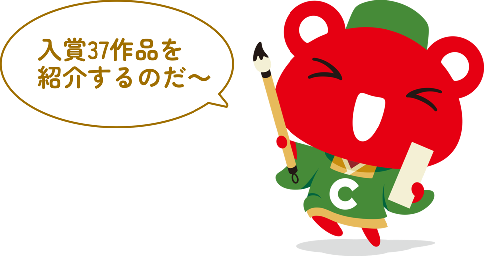 入賞37作品を紹介するのだ〜！