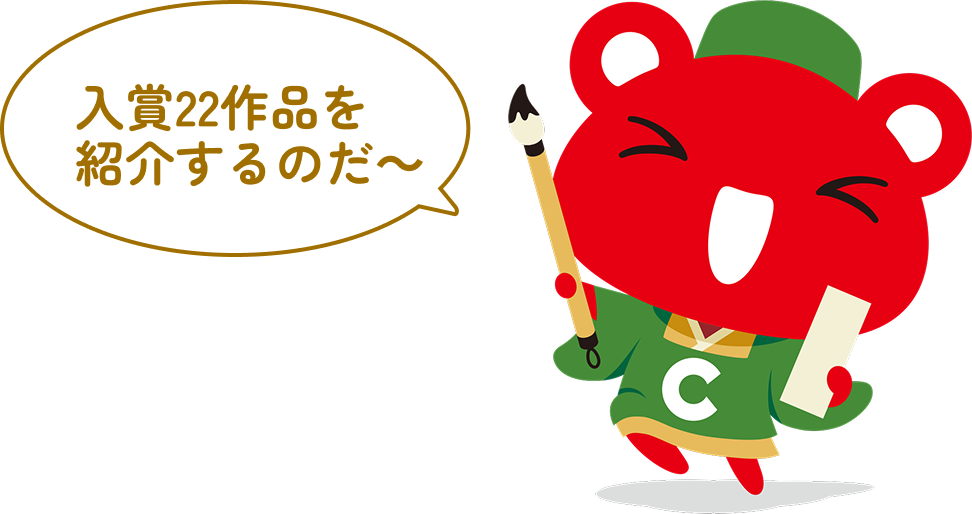 入賞22作品を紹介するのだ〜！
