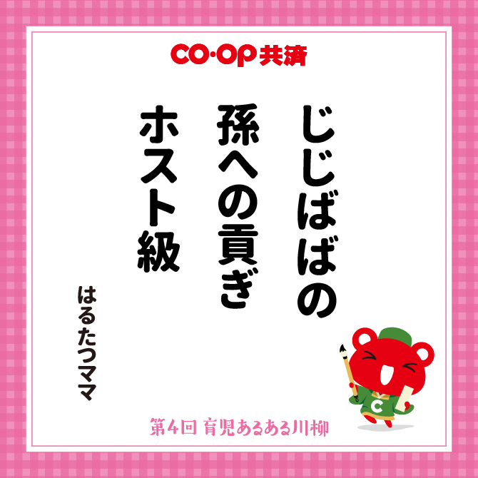 じじばばの　孫への貢ぎ　ホスト級 /　ペンネーム：はるたつママ