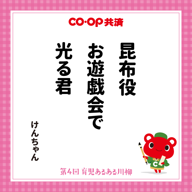 昆布役　お遊戯会で　光る君 /　ペンネーム：けんちゃん