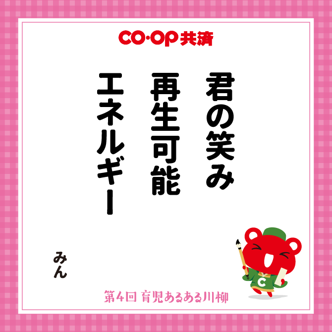 君の笑み　再生可能　エネルギー /　ペンネーム：みん