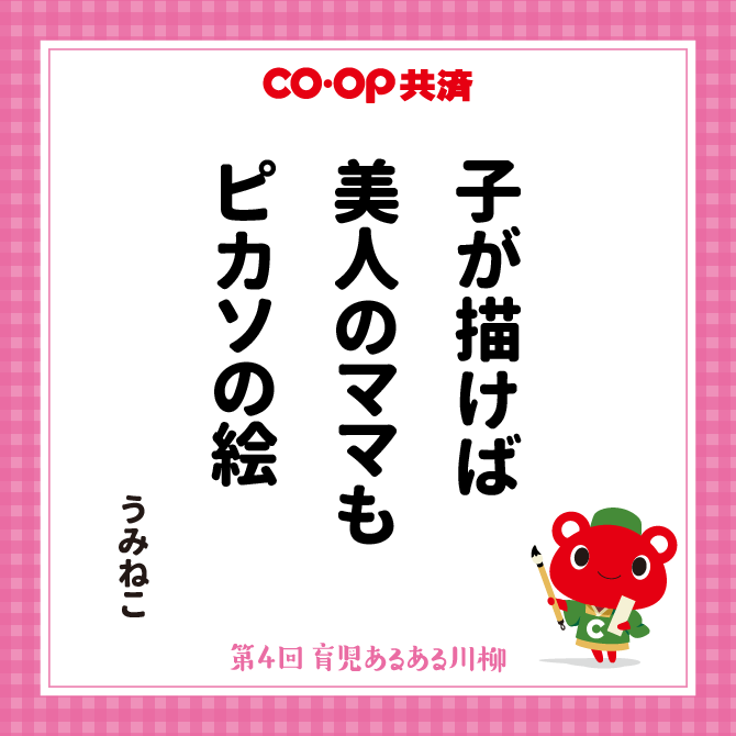 子が描けば美人のママもピカソの絵 /　ペンネーム：うみねこ