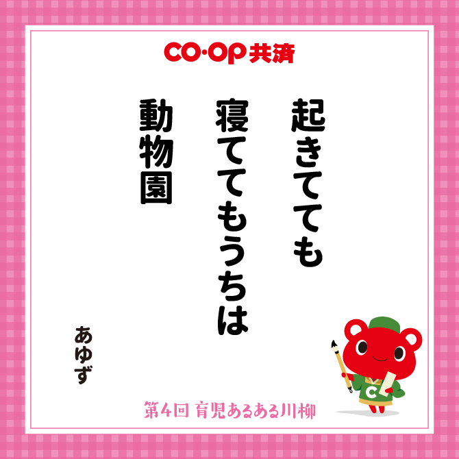 起きてても　寝ててもうちは　動物園 /　ペンネーム：あゆず