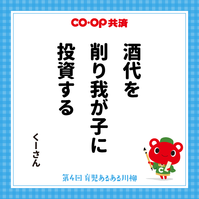 酒代を　削り我が子に　投資する /　ペンネーム：くーさん