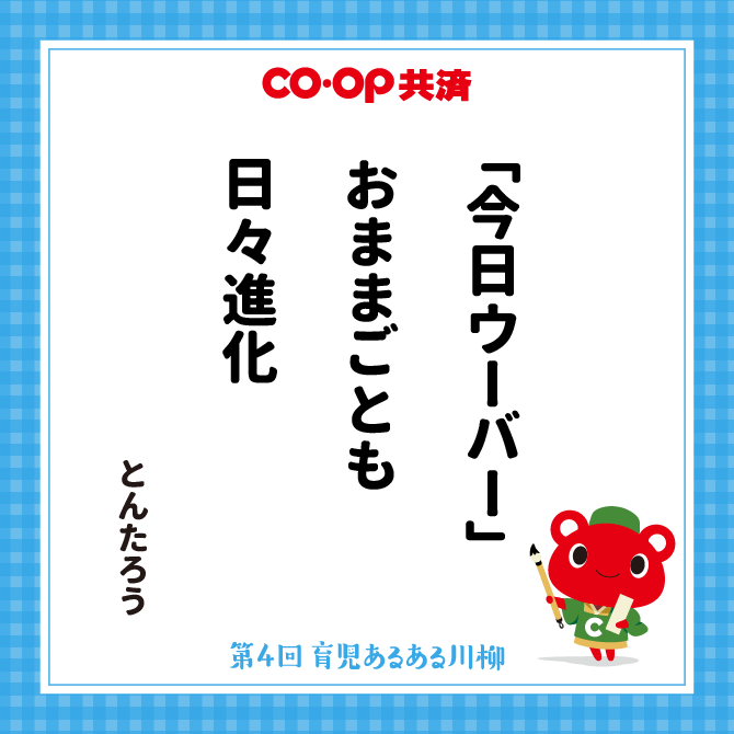 「今日ウーバー」　おままごとも　日々進化 /　ペンネーム：とんたろう