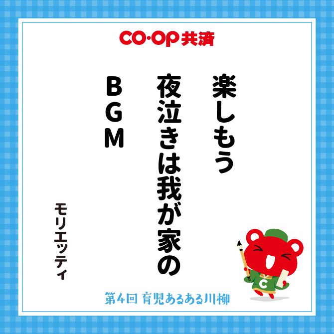 楽しもう　夜泣きは我が家の　BGM /　ペンネーム：モリエッティ