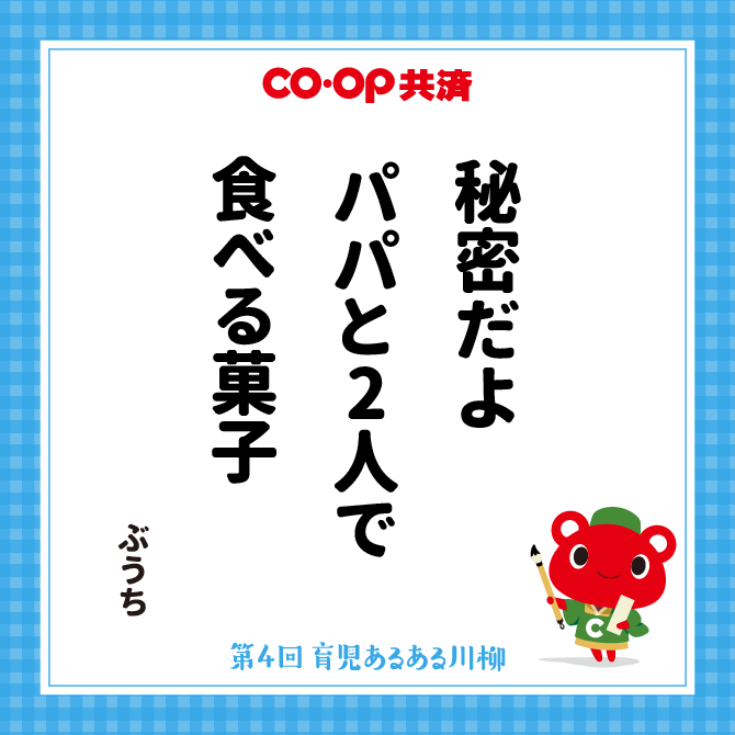 秘密だよ　パパと2人で　食べる菓子 /　ペンネーム：ぶうち