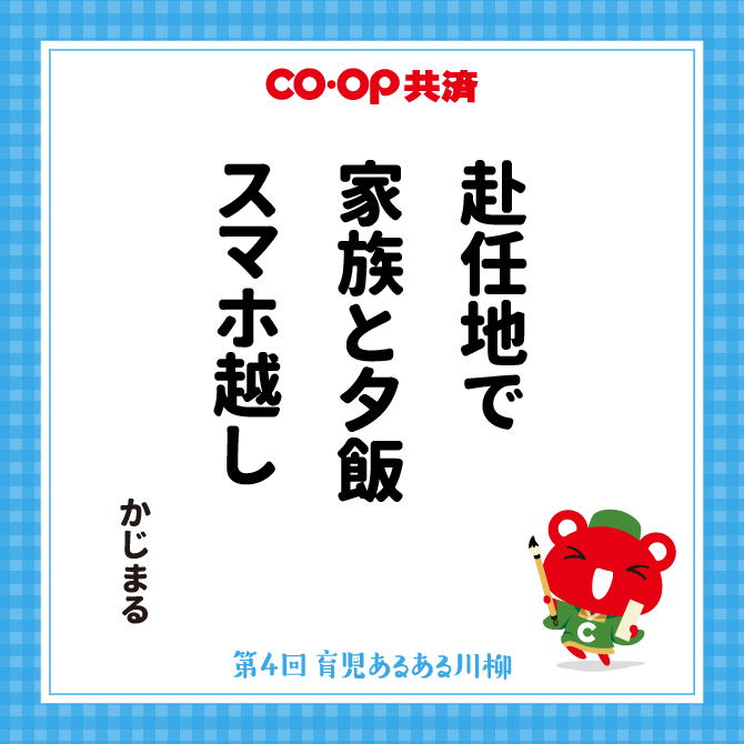 赴任地で　家族と夕飯　スマホ越し /　ペンネーム：かじまる