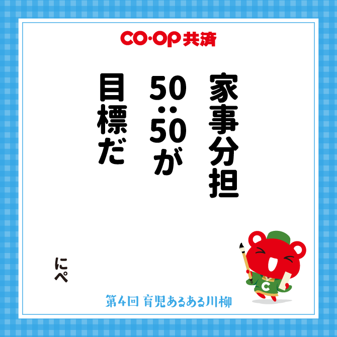 家事分担　50:50が　目標だ /　ペンネーム：にぺ