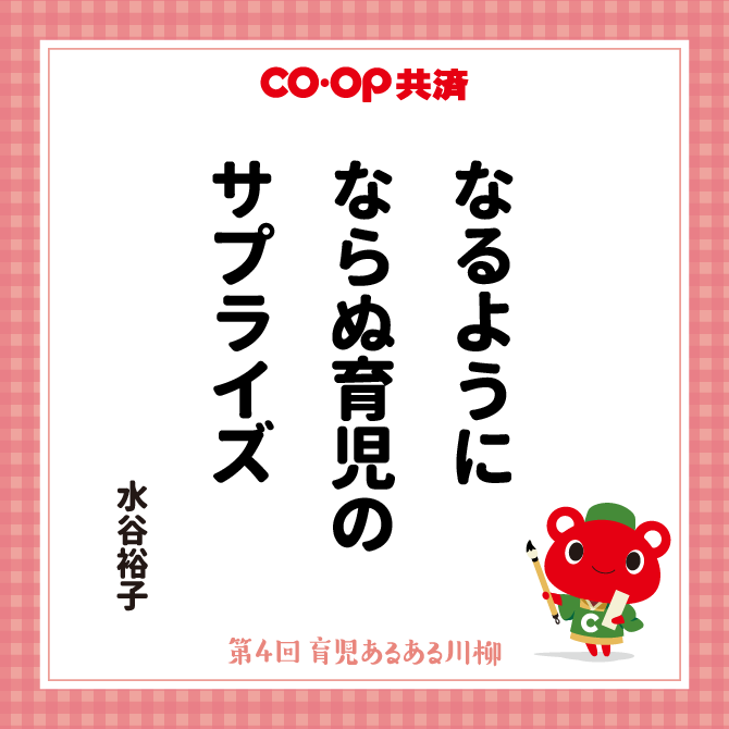 なるように　ならぬ育児の　サプライズ /　ペンネーム：水谷裕子