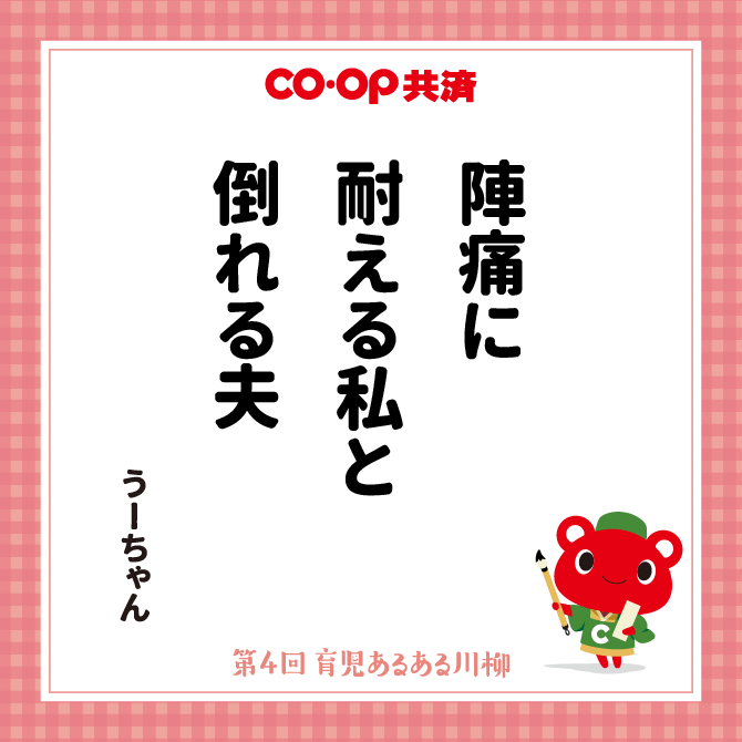 陣痛に　耐える私と　倒れる夫 /　ペンネーム：うーちゃん