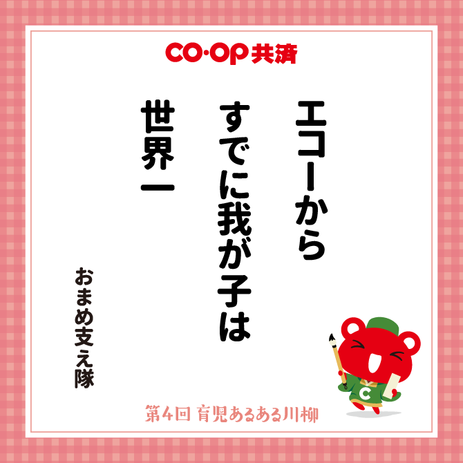 エコーから　すでに我が子は　世界一 /　ペンネーム：おまめ支え隊