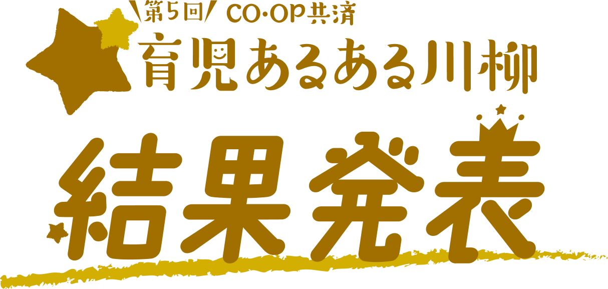 《CO･OP共済》第5回 育児あるある川柳 結果発表