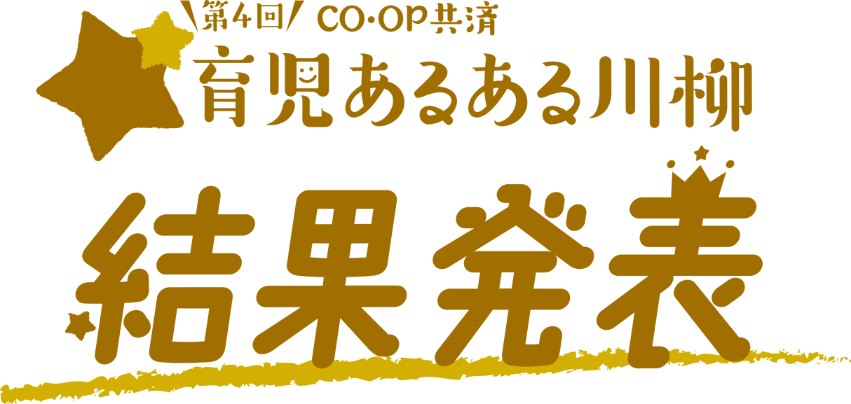 CO･OP共済 育児あるある川柳　結果発表