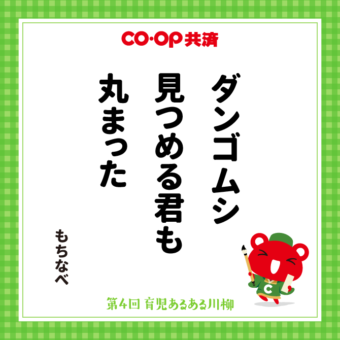 ダンゴムシ　見つめる君も　丸まった /　ペンネーム：もちなべ