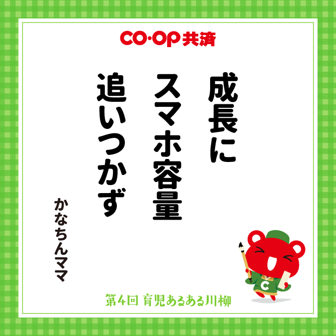 成長に　スマホ容量　追いつかず /　ペンネーム：かなちんママ