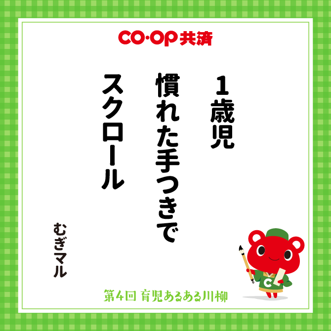 1歳児　慣れた手つきで　スクロール /　ペンネーム：むぎマル