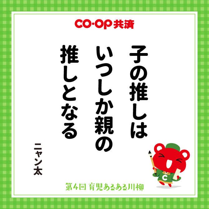 子の推しは　いつしか親の　推しとなる /　ペンネーム：ニャン太
