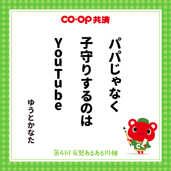 パパじゃなく　子守りするのは　YouTube /　ペンネーム：ゆうとかなた