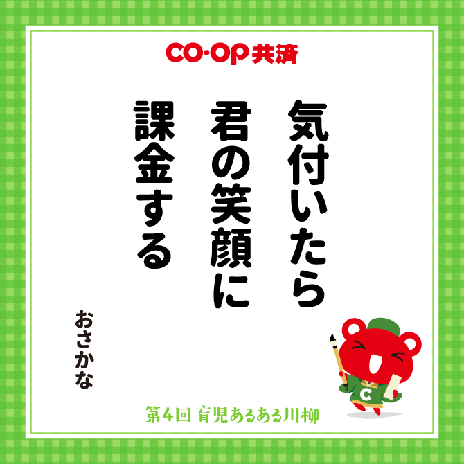 気付いたら　君の笑顔に　課金する /　ペンネーム：おさかな