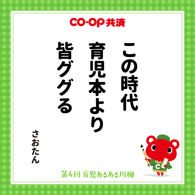 この時代　育児本より　皆ググる /　ペンネーム：さおたん