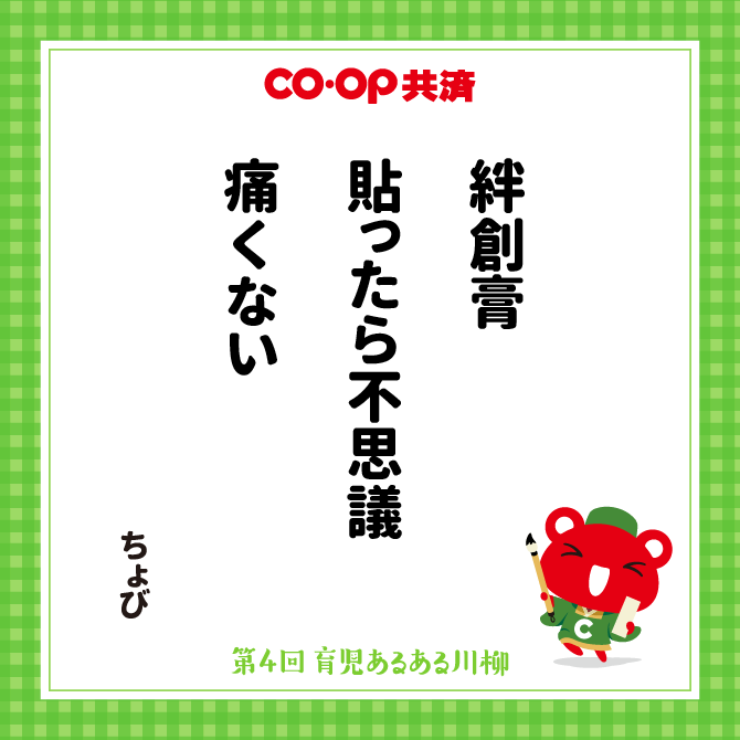 絆創膏　貼ったら不思議　痛くない /　ペンネーム：ちょび