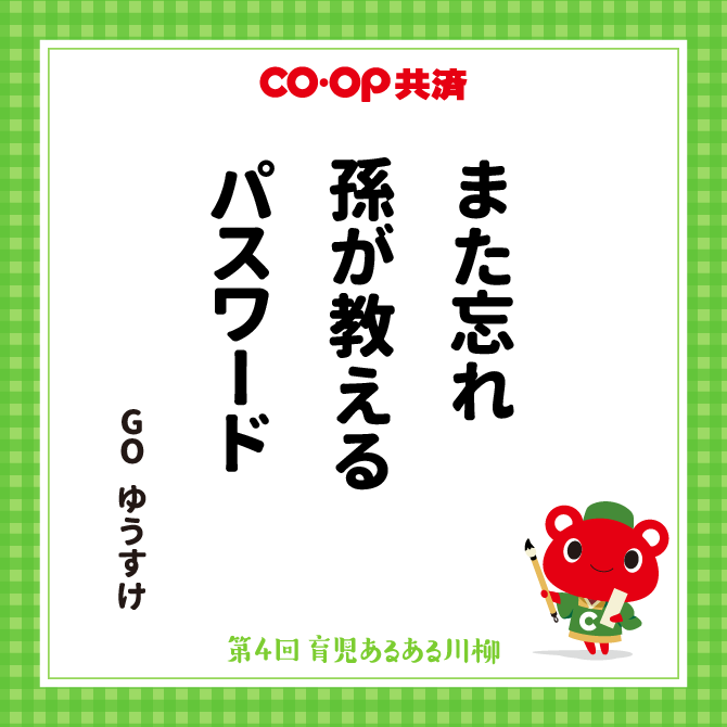 また忘れ　孫が教える　パスワード /　ペンネーム：GO  ゆうすけ