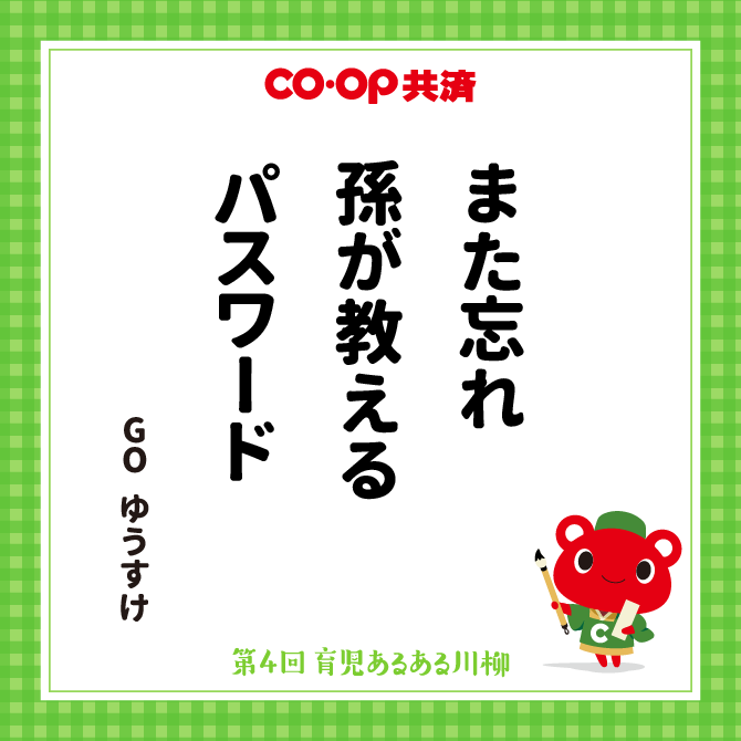 初孫を　あやす言葉が　懐かしい /　ペンネーム：さぴ